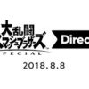 大乱闘スマッシュブラザーズ SPECIAL Direct 2018.8.8