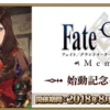 [FGO] 「Fate/Grand Order Memories」開始記念キャンペーン！