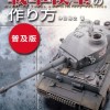 「戦車模型の作り方」 中田裕之