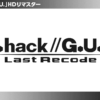『.hack//G.U.  Last Recode』でHDリマスター決定！