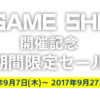 [PS Store]TGS2017開催記念セール！