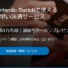 Nintendo Switchで使えるPaypal300円クーポンが配布中