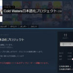 [日本語化]『Cold Waters』日本語化のやり方！