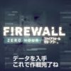『Firewall Zero Hour』 ローンチトレーラー