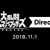 大乱闘スマッシュブラザーズ SPECIAL Direct 2018.11.1