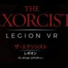 『The Exorcist: Legion VR』 全集 トレーラー