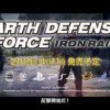 『EARTH DEFENSE FORCE: IRON RAIN』 2ndトレーラー