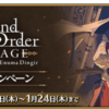 [FGO]「Fate/Grand Order THE STAGE -絶対魔獣戦線バビロニア-」公演記念キャンペーン