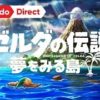 ゼルダの伝説 夢をみる島 [Nintendo Direct 2019.2.14]