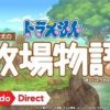 ドラえもん のび太の牧場物語 [Nintendo Direct 2019.2.14]