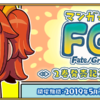 [FGO] 『マンガで分かる！Fate/Grand Order 2巻発売記念キャンペーン！』