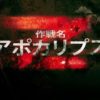 コール オブ デューティ ブラックオプス4』 「作戦名:アポカリプスZ」予告動画